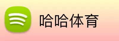 哈哈体育 Logo